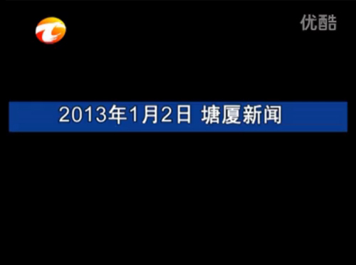 2013年1月2日塘廈新聞